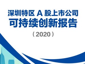 《深圳特区A股上市公司可持续创新报告（2020）》出炉，这些公司榜上有名