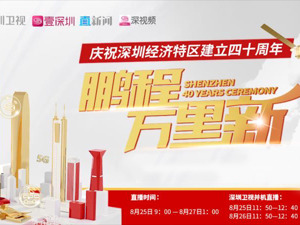 直播回放｜庆祝深圳经济特区建立四十周年