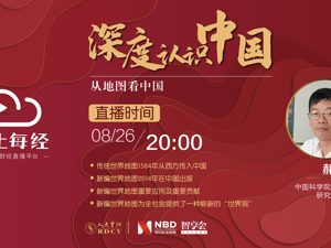 云上每经｜郝晓光：从地图看中国