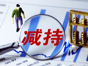 顾家家居董事长顾江生 ：减持为降低控股股东负债率，实属忍痛割爱