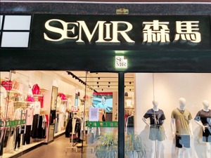 森马服饰上半年净利同比降97.01% 线下门店减少750家