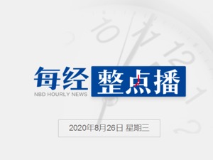 每经21点 | 国家防总提升防汛防台风应急响应至Ⅲ级；日媒：人民币跨境支付系统全球影响力增强；瑞典副首相宣布辞职