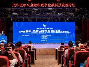 “一会一基地”正式揭牌 成都成华区打造新兴金融聚集新高地
