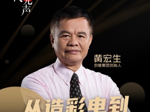 深圳40年•财经40人 |“先行先试”试出彩电大王 创维创始人黄宏生64岁还在登“第二座山”