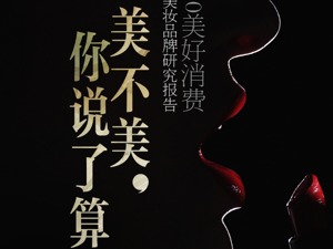 最美时刻遇见你——图说2020美好消费中国美妆品牌