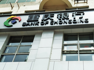 重庆银行A股首发获通过 发审委提问聚焦股东及不良贷款处置