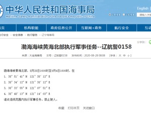 渤海海峡黄海北部今起执行军事任务，禁止驶入