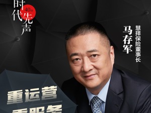 慧择保险董事长马存军：深圳的开放包容是具有前瞻性的