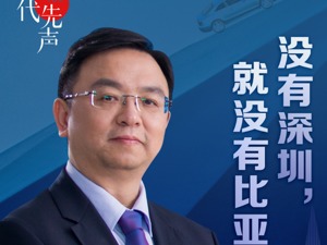 从“电池大王”到新能源汽车先行者——比亚迪董事长王传福：没有深圳，就没有比亚迪