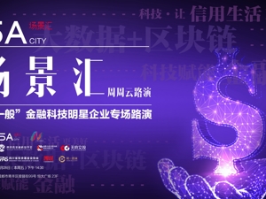场景汇周周云路演丨正在直播：“非一般”金融科技明星企业专场路演