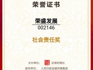 荣盛发展荣获第14届中国上市公司价值评选“社会责任奖”