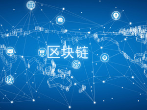 中银协联合五大行建设的“中国贸易金融跨行交易区块链平台（CTFU）”应用投产
