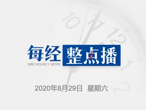 早财经 | 商务部副部长：着力推动解决老百姓“有钱花、敢花钱、想花钱、放心花、合理花”的问题；安倍宣布辞去日本首相职务