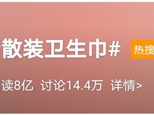 #散装卫生巾#8亿阅读引爆微博 行业前十外资仍占半壁江山