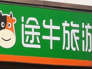 途牛上半年亏损约3.6亿 重点转向创新和高端产品
