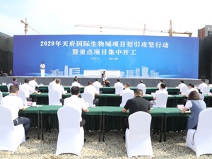 总投资约168亿元 成都天府国际生物城23个项目集中开工