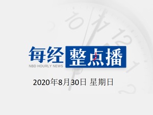 每经14点 | 一张回国机票炒至18万！北京上海已成立专案组；中保协就新员工拒喝领导酒被打发声；山西成立襄汾县饭店坍塌事故调查组