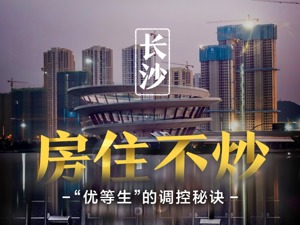 长沙“房住不炒”真相调查：收入涨幅跑赢房价，刚需很幸福，炒房客最尴尬