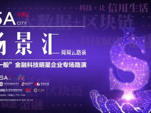 赋能传统行业，金融科技发展全面提速：5家明星创业公司亮相场景汇专场路演