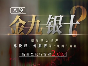 A股“金九银十”？邓晓峰、傅鹏博等罕见“组团”调研，这一数据透露重大玄机！