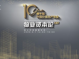 云上每经｜第十届中国价值地产年会·物业资本论