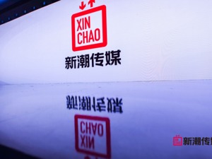  新潮传媒品牌重磅升级，用技术创新为客户节约70%的传播成本！