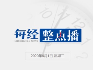 每经24点丨新疆全面恢复正常生产生活秩序；抗日民族英雄杨靖宇将军殉国前战斗档案公布；我国科学家发布亿级神经元类脑计算机