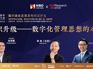 直播｜组织升级——数字化管理思想的本质