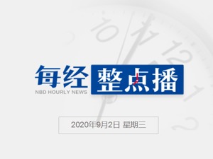 每经20点丨国务院重启核电审批：核准海南昌江二期、浙江三澳一期工程；国家网信办推进“三项整治”，处置1.36万个违规吃播账号