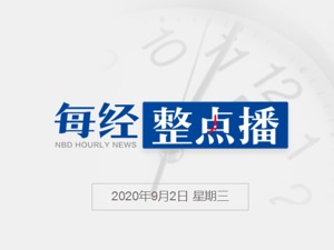 每经23点丨安徽长丰通报"十岁女童被母亲殴打"： 警方已受案调查；俄罗斯两州暴发禽流感，香港暂停进口两州禽肉及禽类产品