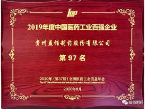 益佰制药：贵州省唯一连续十一年入榜工信部医药工业百强企业