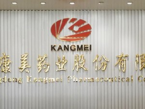 国资背景方接盘、交易所下发问询函 ST康美复牌涨停