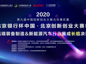 直播｜第九届中国创新创业大赛北京赛区高端制造、新能源汽车行业决赛