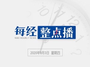 每经17点丨华春莹反问蓬佩奥：这么多美国人在中国活动，都是间谍？深交所：天山生物涨幅严重异常期间自然人买入占比超97%