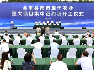 87个项目总投资109.05亿元 成都金堂举行集中签约及开工仪式