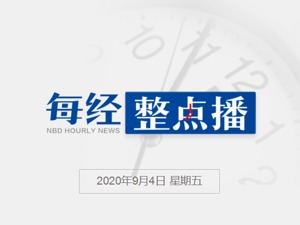 每经8点 | 崔天凯：中美应重拾二战中的合作精神，应对新时代共同的敌人；《蝙蝠侠》男主新冠病毒检测呈阳性