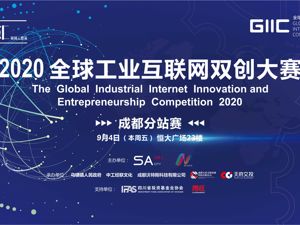 场景汇周周云路演丨正在直播：2020全球工业互联网双创大赛成都分站赛