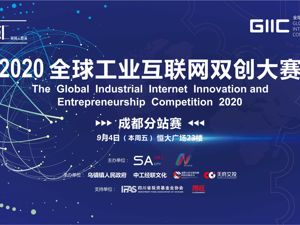 场景汇·周周云路演｜智能制造创新企业专场路演暨2020全球工业互联网双创大赛成都分站赛