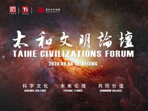 专题 | 第四届太和文明论坛