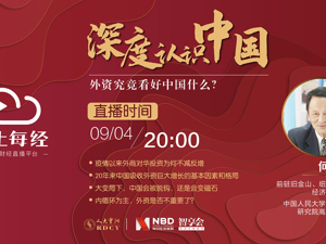 云上每经｜何伟文：外资究竟看好中国什么？