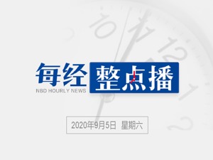 每经8点丨国防部长魏凤和：希望印方严格遵守双方达成的一系列协定协议；《柳叶刀》主编：特朗普承诺10月底分发新冠疫苗是错误的