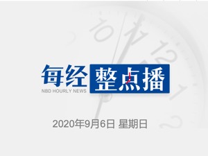 早财经丨陆慷：美向数十个国家提出拘押孟晚舟要求，只有加拿大配合；腾讯微博即将停止服务和运营；或被美国列入贸易黑名单？中芯国际回应