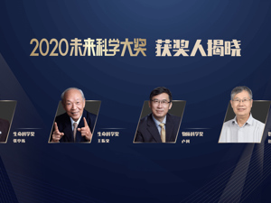 2020未来科学大奖揭晓 单项奖金百万美元 “砒霜治疗白血病”奠基人张亭栋等四人折桂