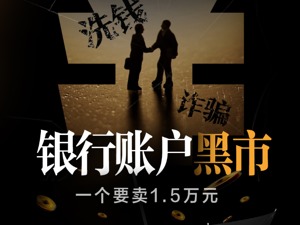 这类银行账户这么值钱，一个要卖1.5万元，竟是诈骗、洗钱的“幕后推手”