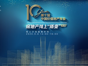 云上每经｜第十届中国价值地产年会·房地产流量和销量之战
