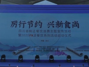 提供“半份菜”“小份菜” 成都发布《成都市餐饮业厉行节约反对浪费行为规范》