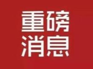 中国驻乌干达大使馆：第三架次临时航班9月18日回国，273名确有特殊困难首选乘机人员公示