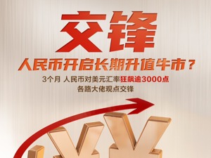 高善文VS刘煜辉：人民币开启长期升值牛市？