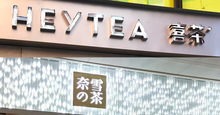 视频丨中国奶茶连锁店喜茶和奈雪的茶寻求于2021年在香港上市 你喜欢喝哪家的奶茶？