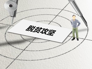 四川：近1万亿资金助脱贫 136万贫困人口易地搬迁